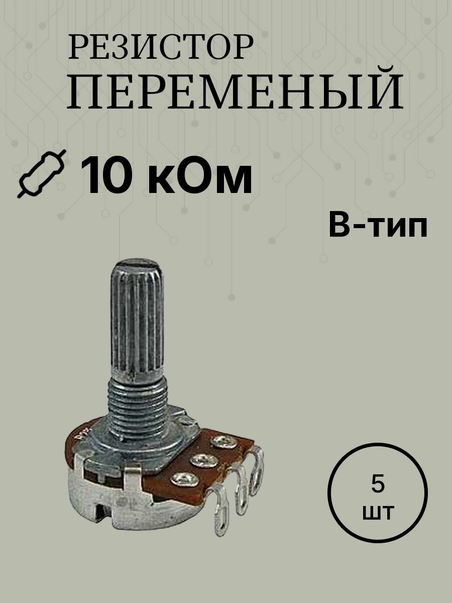 5шт R1620 10K (сп3-4ам вал 20мм) резистор переменный