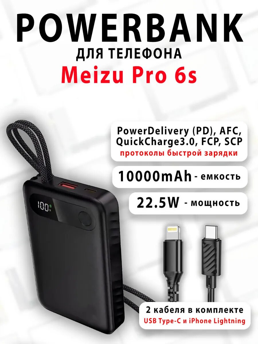 Повербанк для телефона Meizu Pro 6s