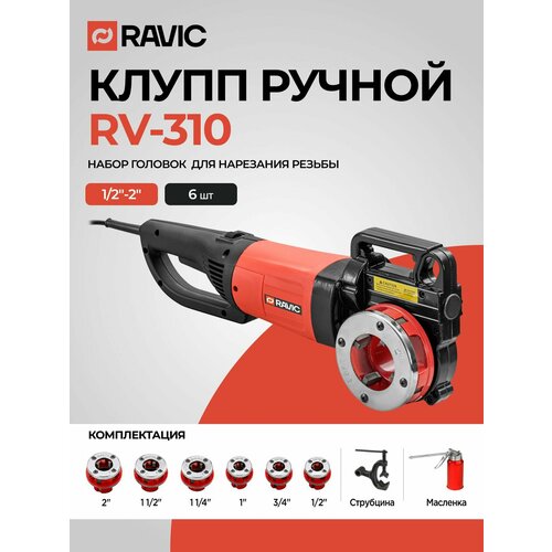 фото Клупп электрический ravic rv-310 с диаметром резьбы 9,5-50,8 мм (3/8"-2"), 6 клуппов, 2000 вт, 28 об/мин
