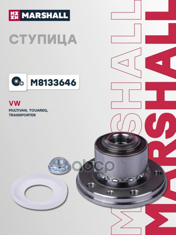 Стица VW Multivan (T, T6) 3-; VW Touareg I 2-; VW Transporter (T, T6) 3- (M8133646) MARSHALL арт. M8133646