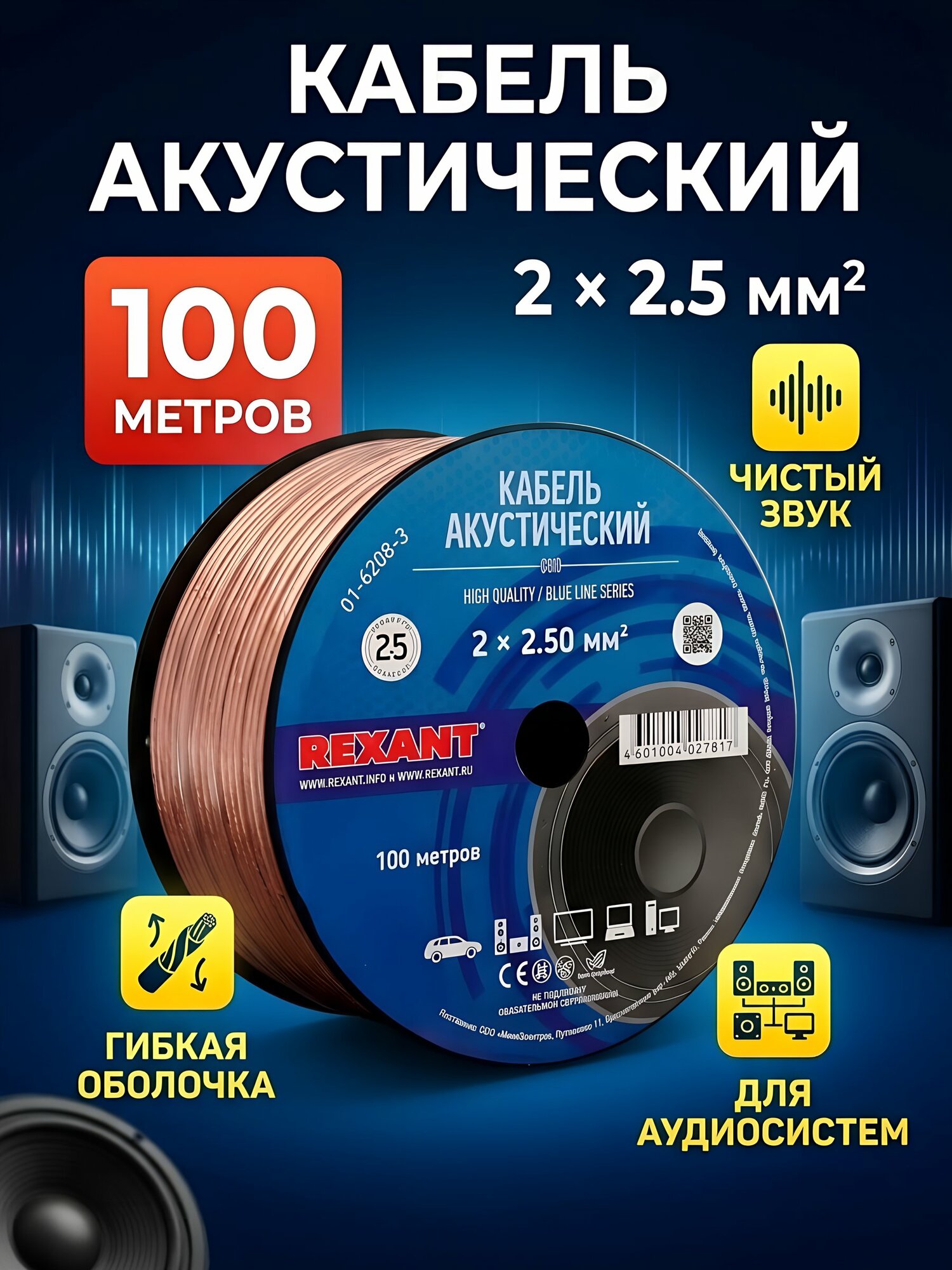 Провод акустический Rexant BL 2х2,5 мм², 2 жилы, прозрачный, 100 м, 01-6208-3