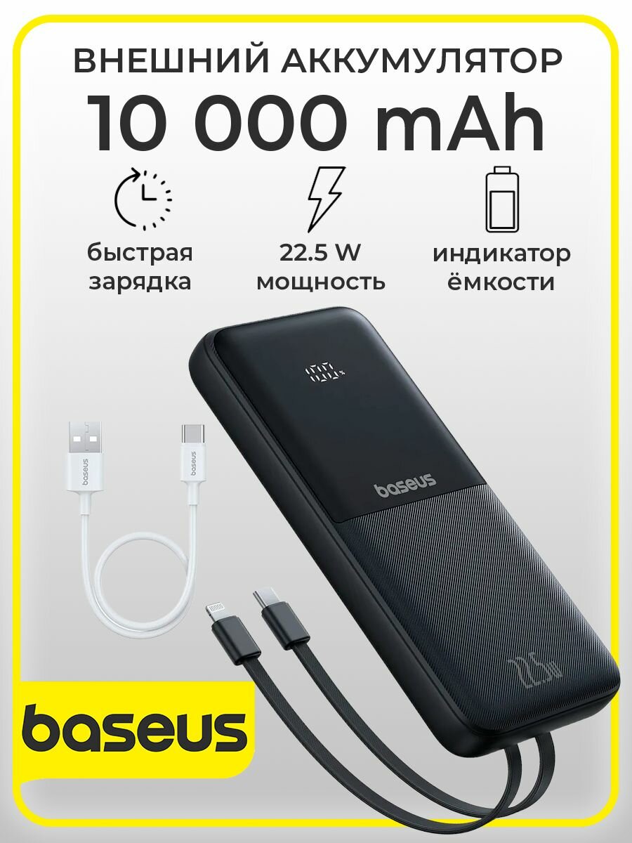 Внешний аккумулятор/ Повербанк Baseus со встроенным кабелем 10000мАч, мощность 22,5W (P10075100115-00)