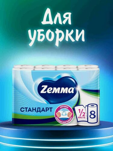 Изображение товара Бумажные полотенца Zemma Стандарт, 8 рулонов