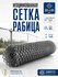 Сетка рабица заборная, высота 1м, длина 10м, проволока 1,2мм, ячейка 25*25мм