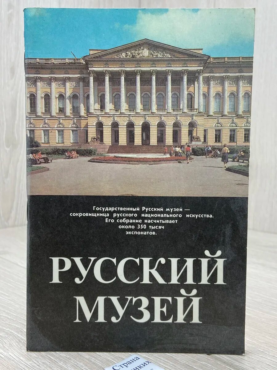 Русский музей