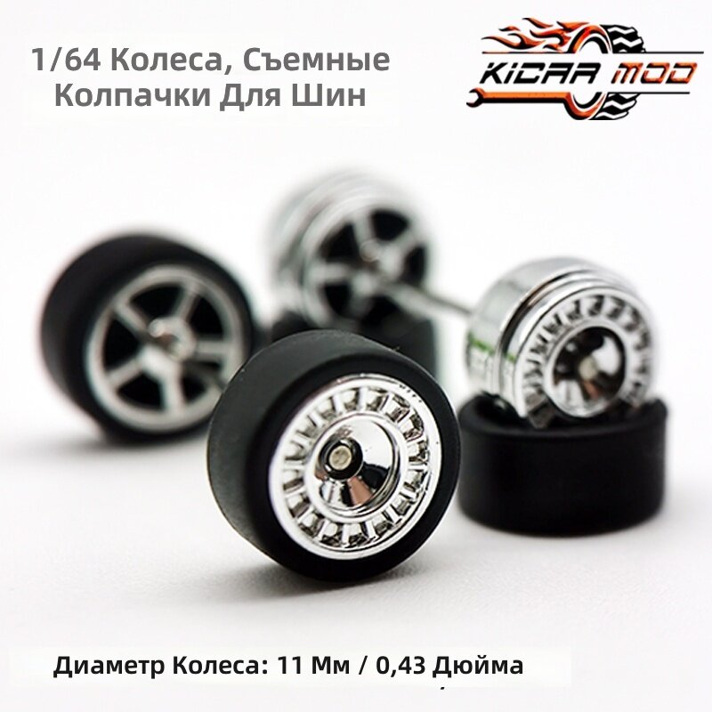 Модифицированные колесные диски 1:64 для статической модели автомобиля с резиновыми съемными шинами, секторный дизайн, комплект 2 шт (большой и малый), серебристое покрытие