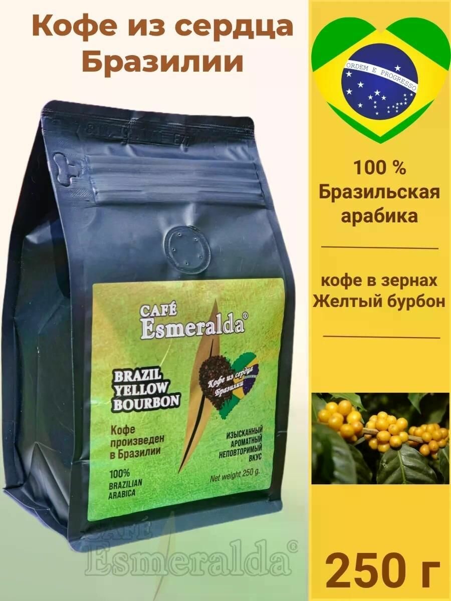 Кофе зерновой Cafe Esmeralda Бразилия Желтый Бурбон (Арабика) 250 грамм