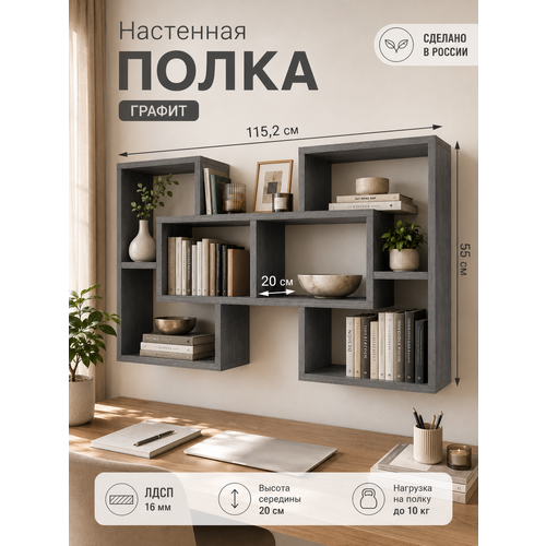 фото Полка настенная навесная для книг и декора 115х55х20 см, графит прудников н.в.