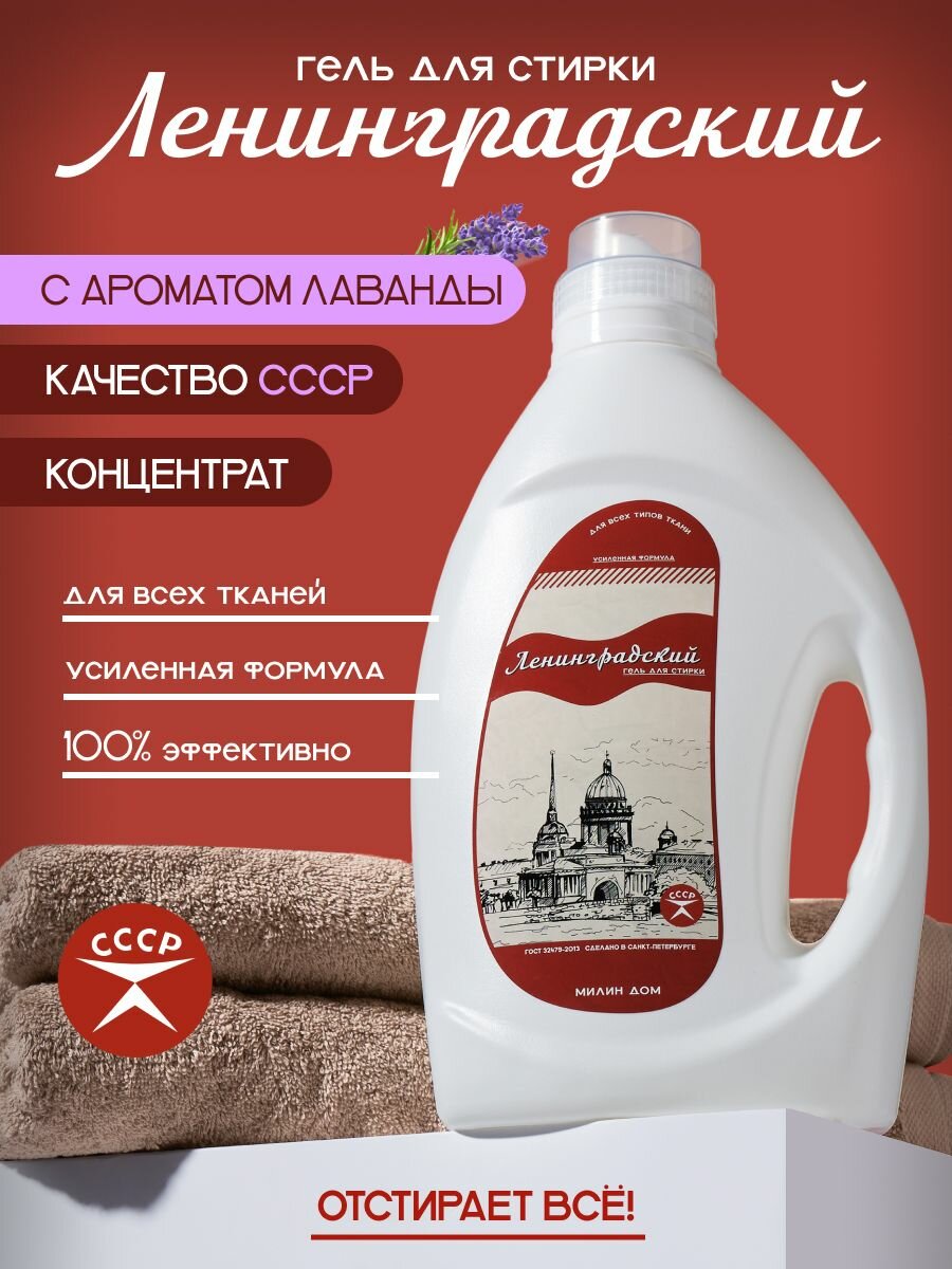 Милин ДОМ Гель для стирки "Ленинградский" с ароматом лаванды, 2 л