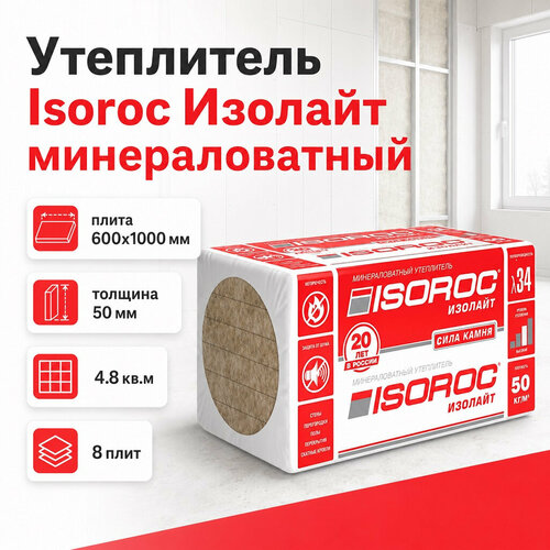 фото Утеплитель isoroc изолайт 50х600х1000 мм, 4.8 кв. м, 8 плит, для перегородок, фасадов, стен