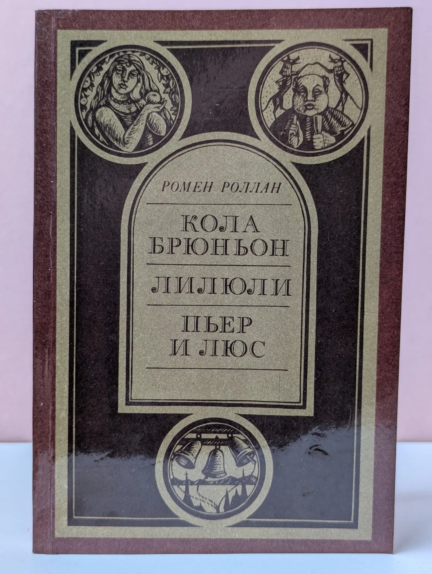 Кола Брюньон. Лилюли. Пьер и Люс Роллан Ромен 1986