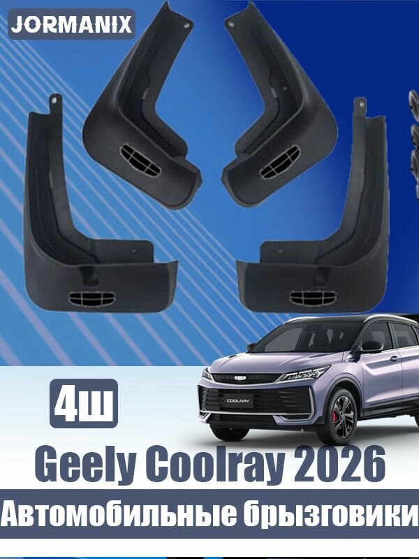 Geely Coolray 2026 Автомобильные брызговики, geely coolray аксессуары