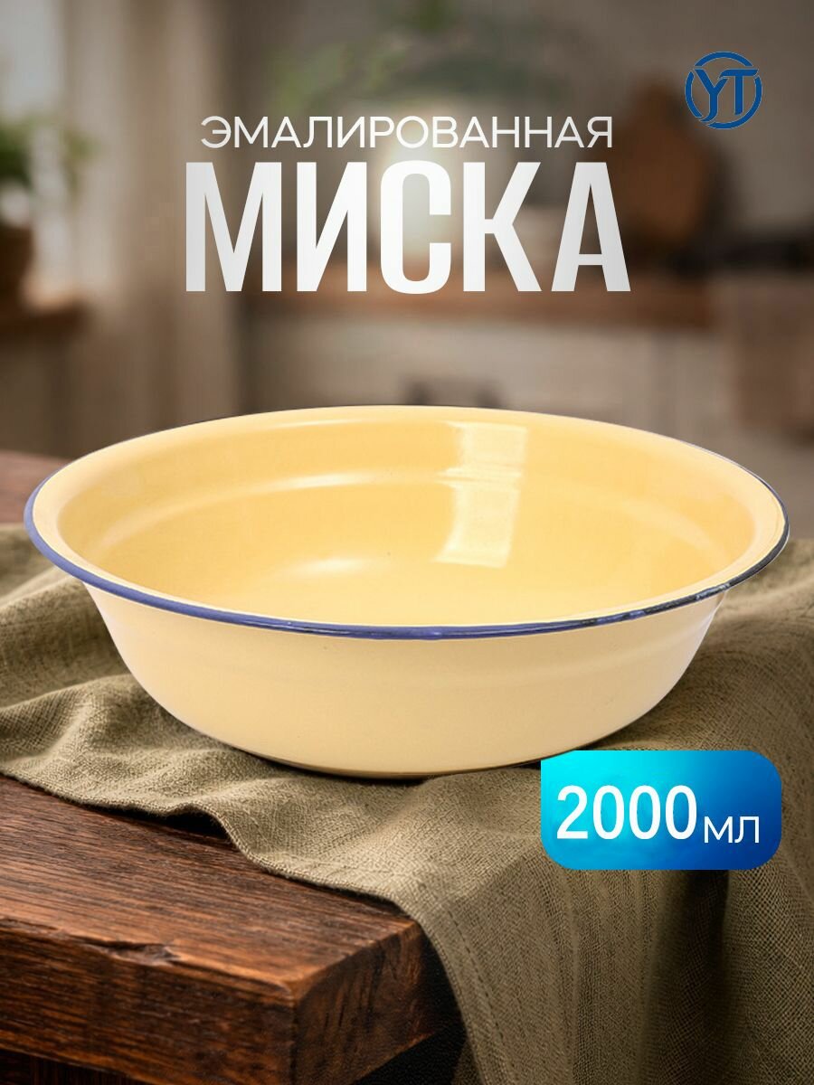 Миска эмалированная 2000 мл, диаметр 26 см, бежевая с синей окантовкой, 1 шт