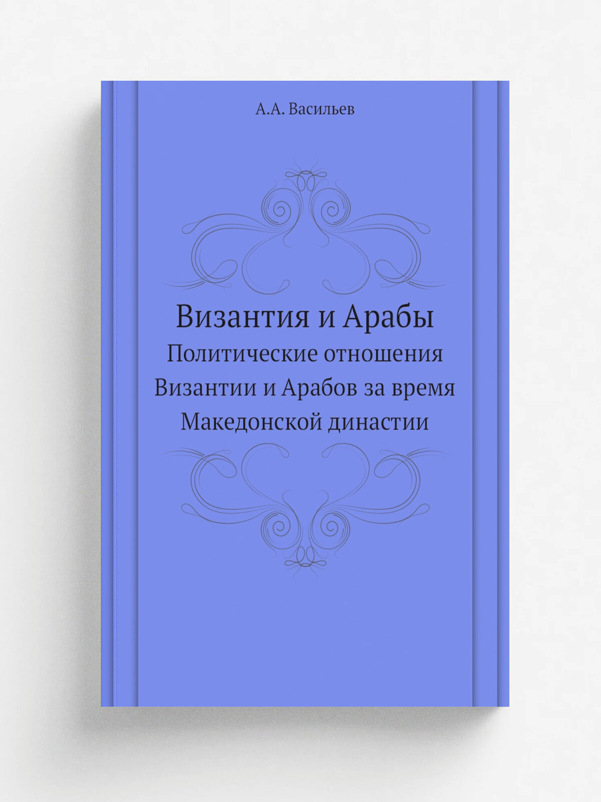 Византия и Арабы. Политические отношения Византии и Арабов за время Македонской династии