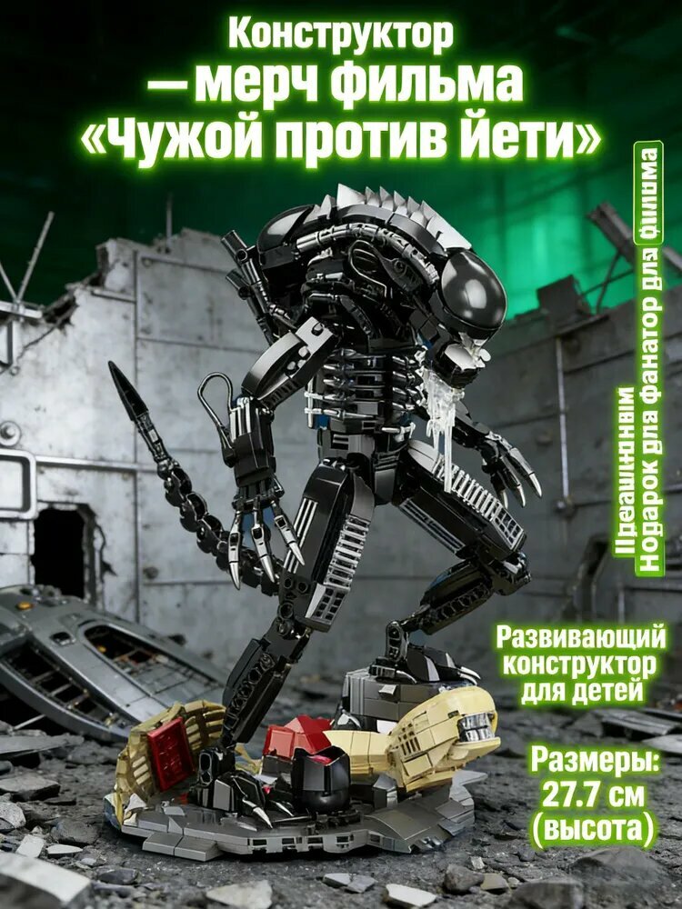 Фигурка Чужой из строительных блоков, герой фильма, развивающая игрушка для детей от 3 лет и коллекционеров