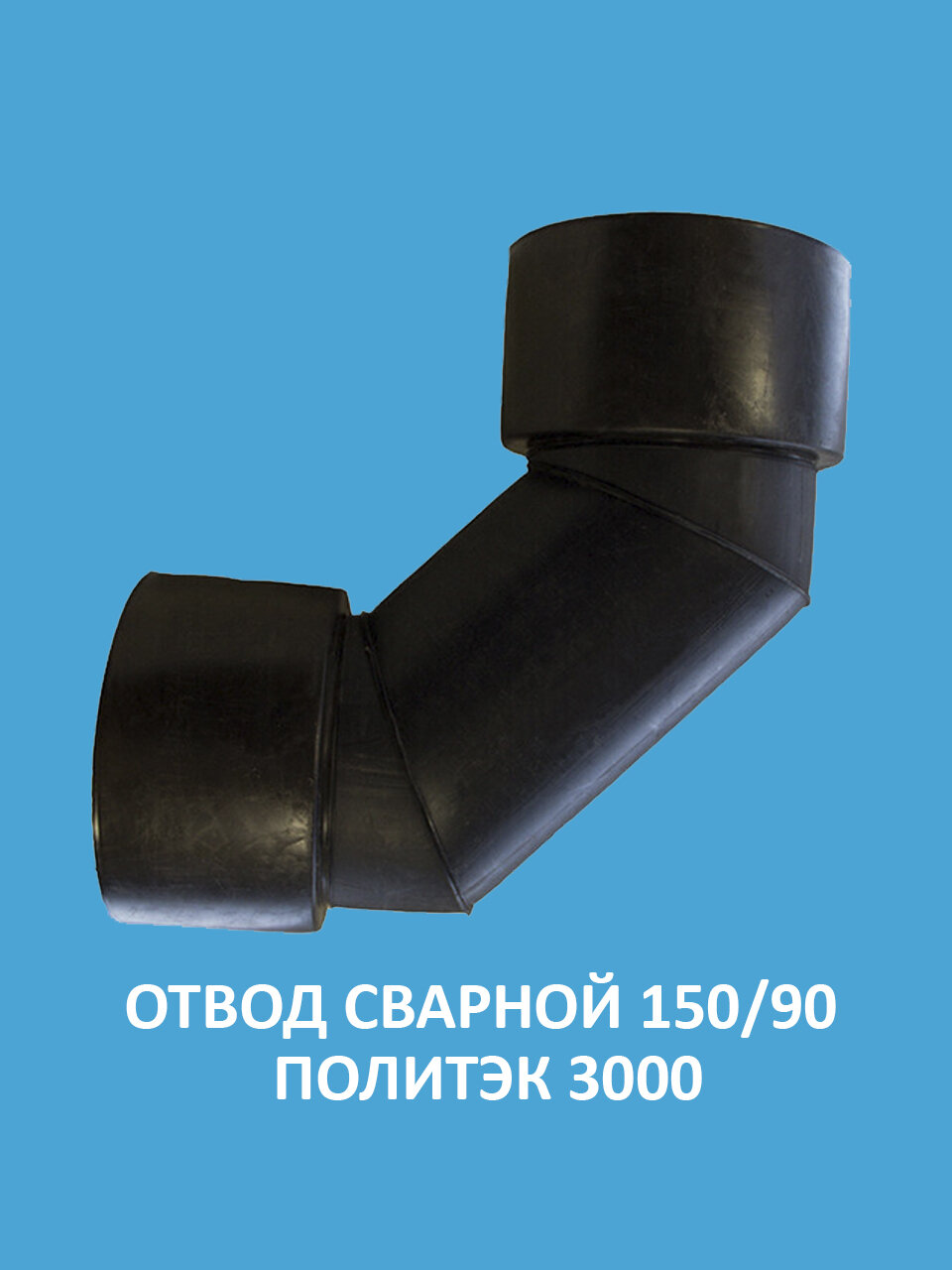 Отвод сварной 150/90 Политэк 3000
