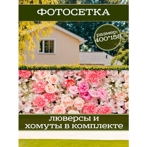 фото Фотофасад для дачи и сада декоративный "гвозика" с люверсами фотосетка для забора беседки 400х158см