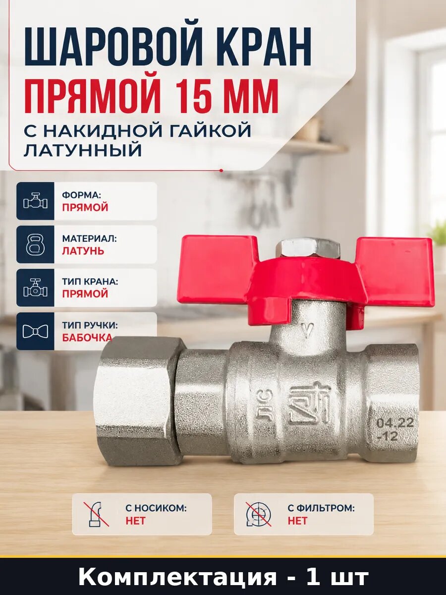 Шаровой кран прямой 15 мм с накидной гайкой латунный