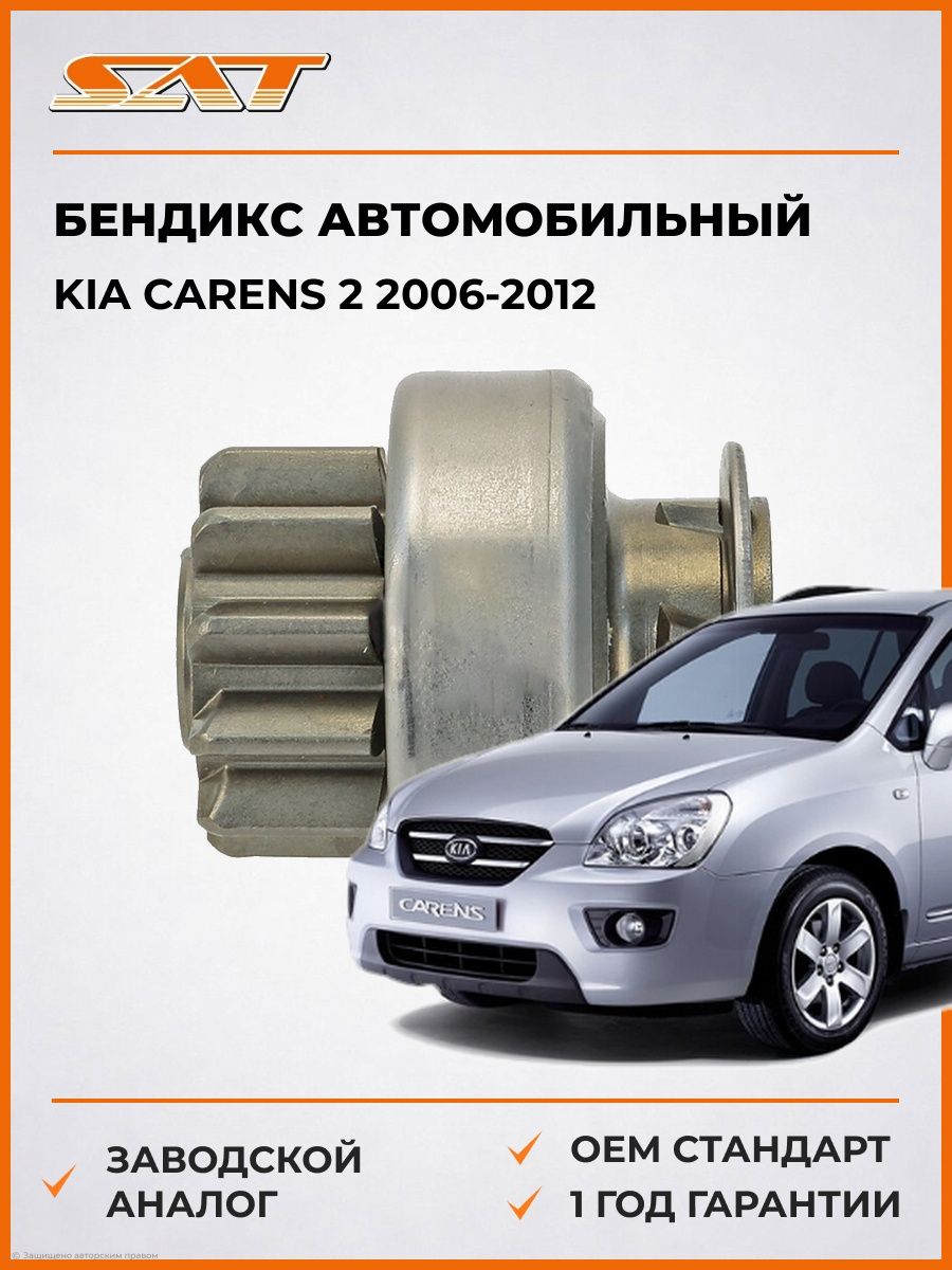 Бендикс SAT ST2170025 Киа Каренс 2 Kia Carens 2 2006-2012