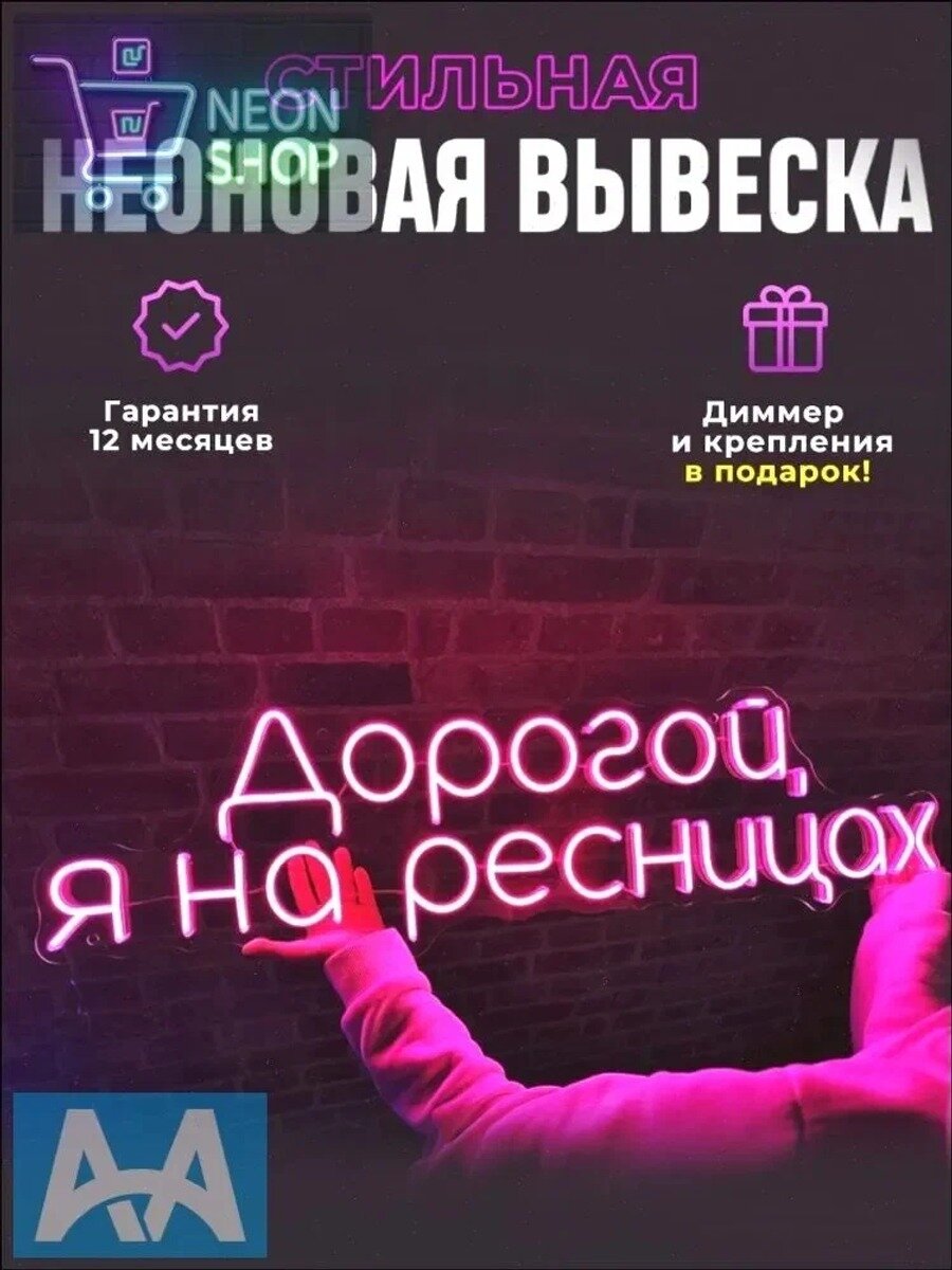 Неоновая вывеска "Дорогой я на ресницах" с диммером и креплениями в подарок