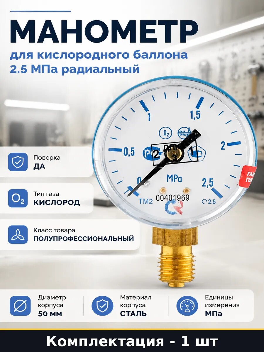 Манометр для кислородного баллона 2.5 МПа радиальный
