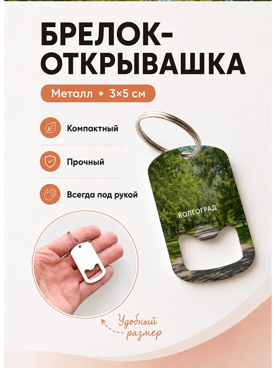 Брелок открывашка "Волгоград Парковая Дорожка"