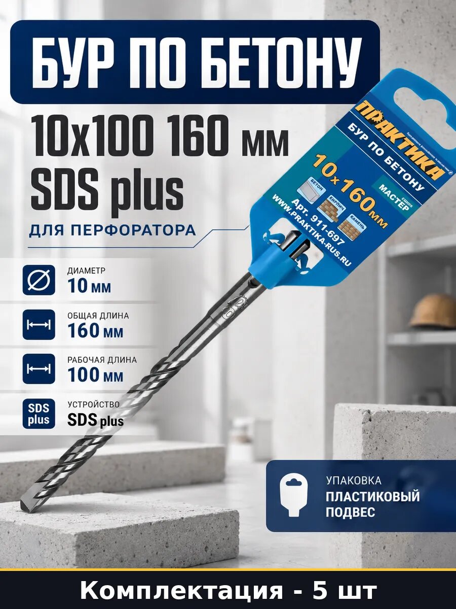 Бур по бетону SDS plus 10х160 мм набор 5 шт для перфоратора