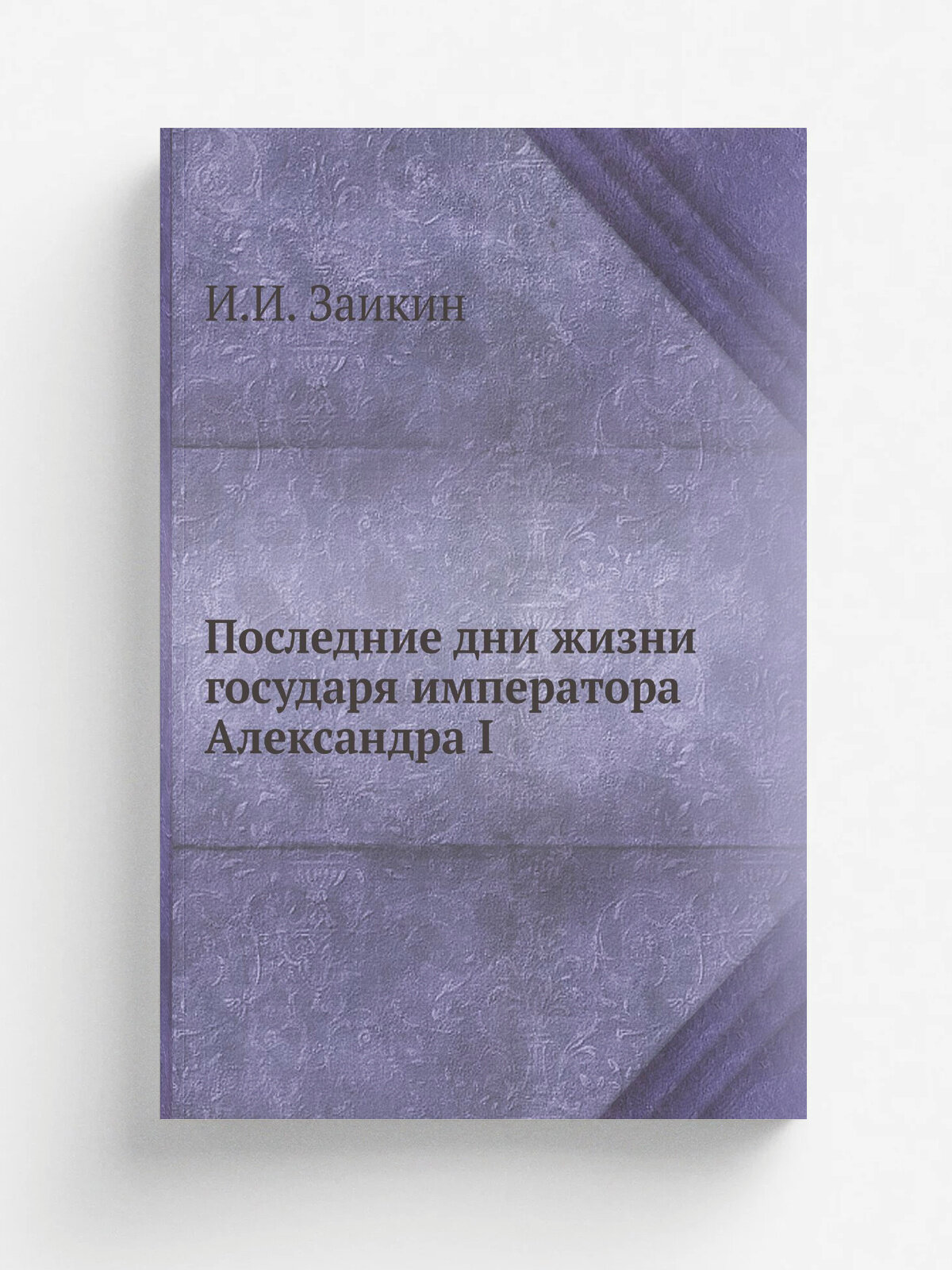 Последние дни жизни императора Александра I