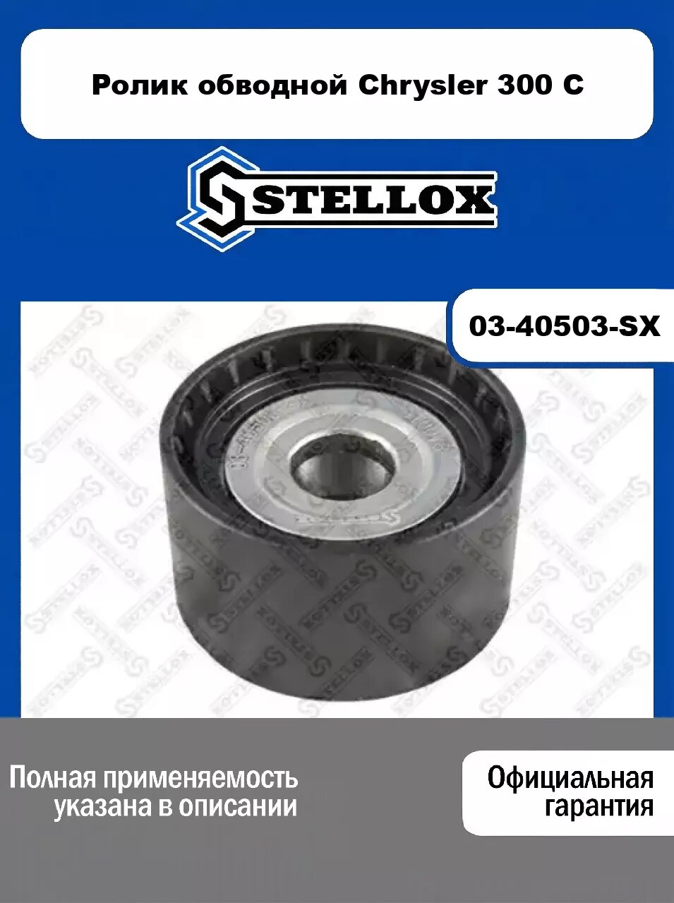 Ролик обводной Chrysler 300 C 03-40503-SX, STELLOX