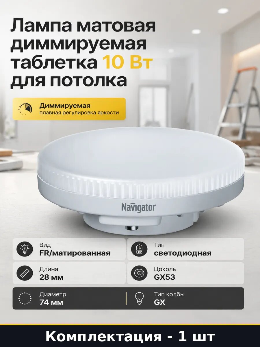 Лампа матовая диммируемая таблетка 10 Вт для потолка