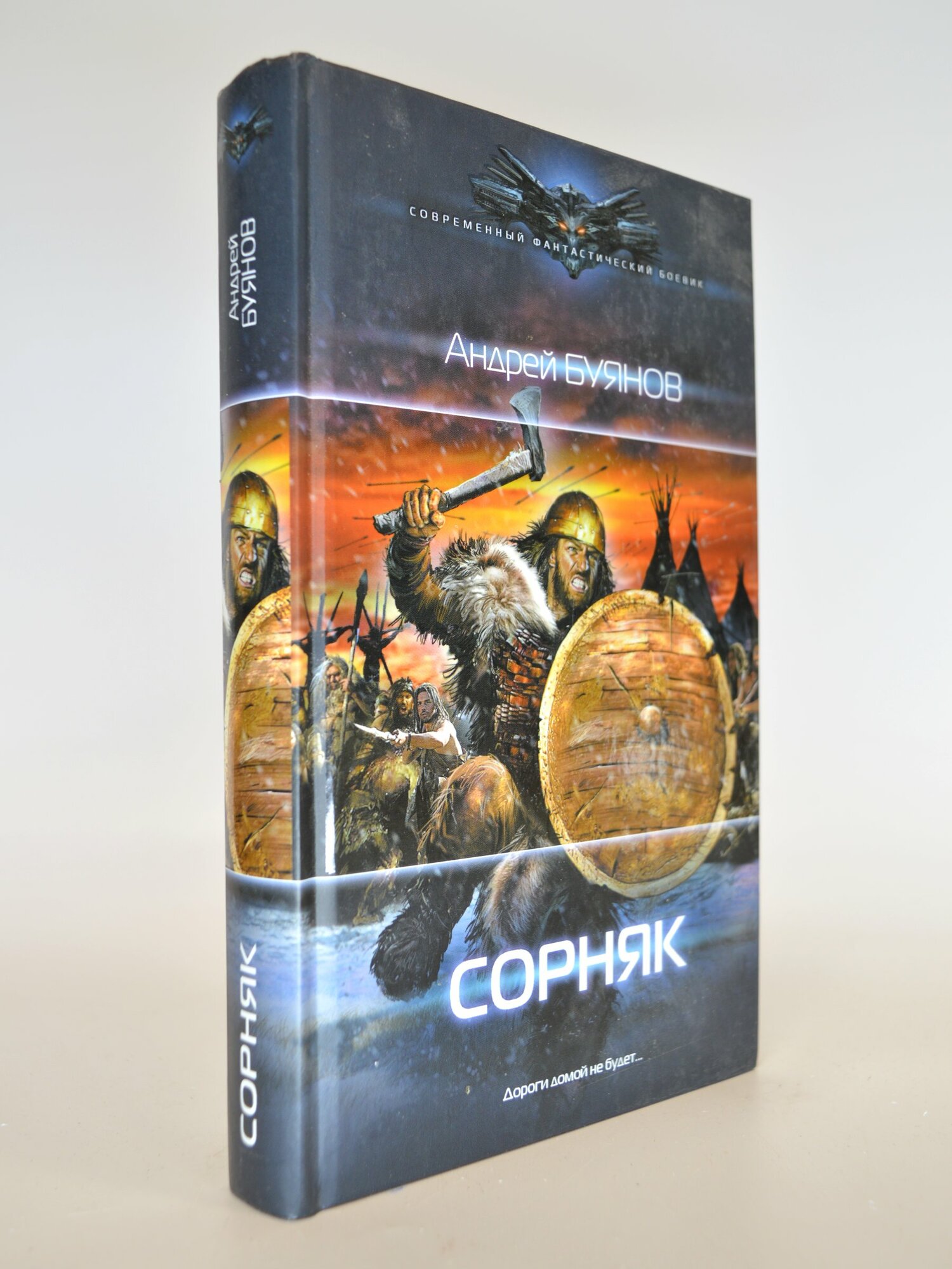 Сорняк. Андрей Буянов. Букинистическая книга в отличном состоянии.