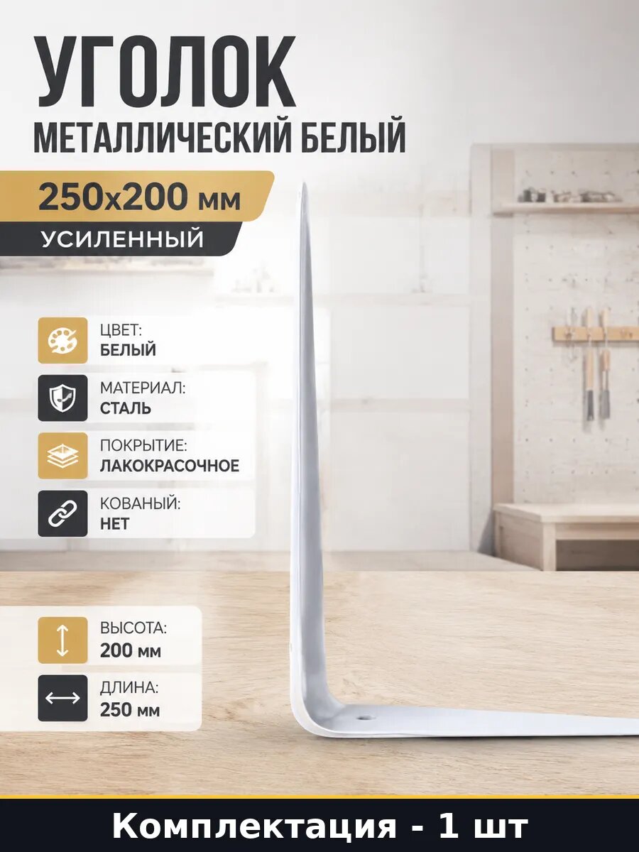 Уголок металлический белый 250х200 мм усиленный 1 шт