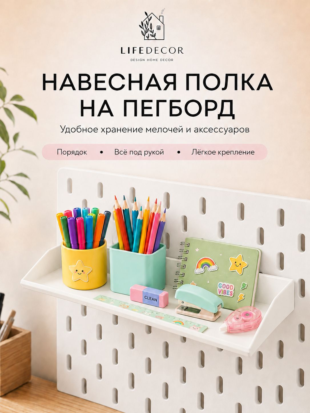Полка для настенной панели органайзера, пегборда LifeDecor школьника длинная белая