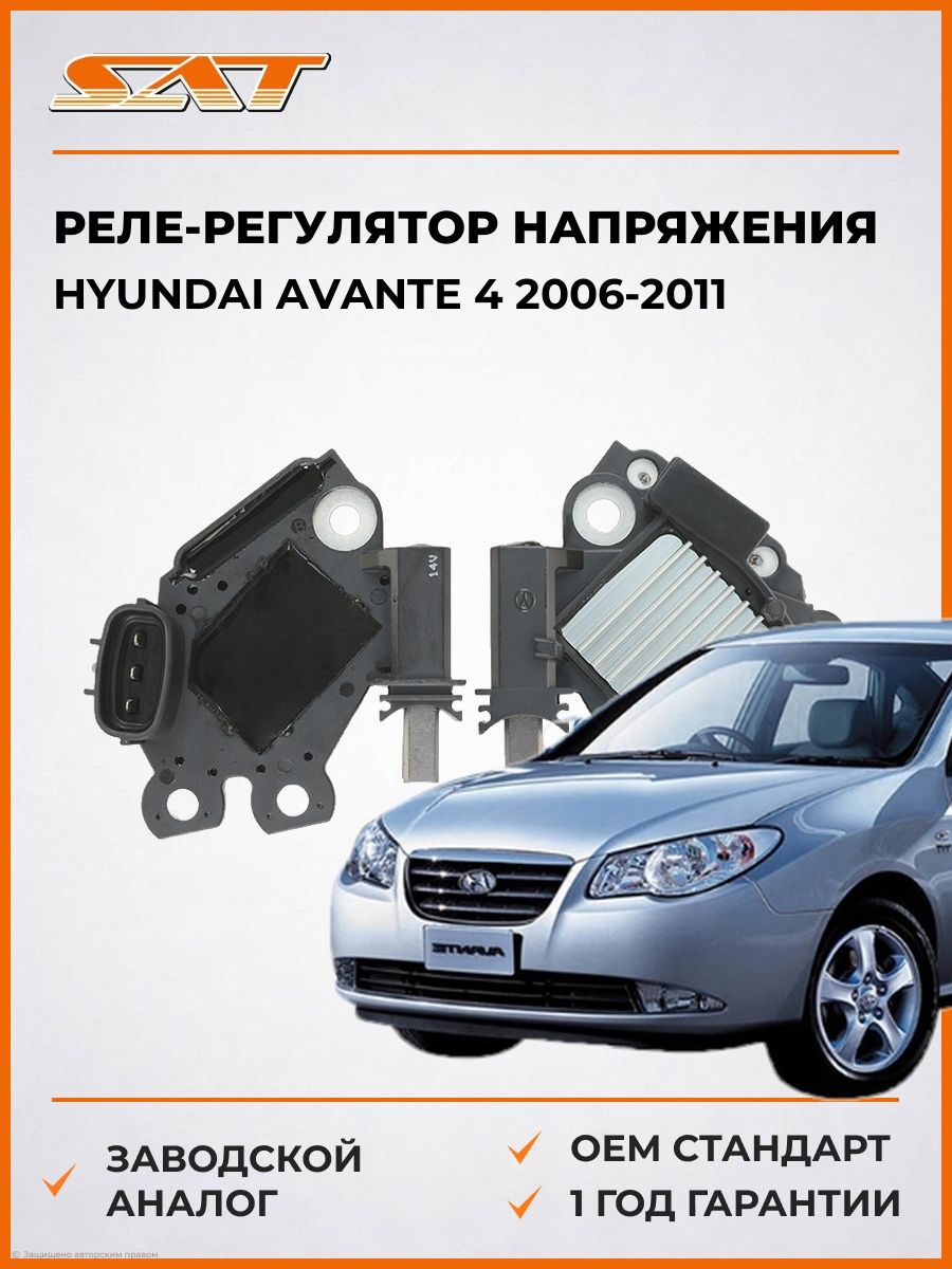 Реле-регулятор напряжения генератора SAT ST2350007 Хендай Авант 4 Hyundai Avante 4 2006-2011