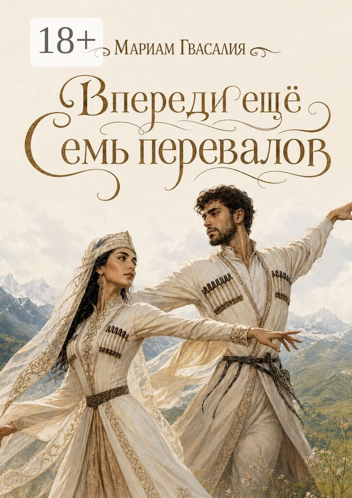 Впереди ещё семь перевалов