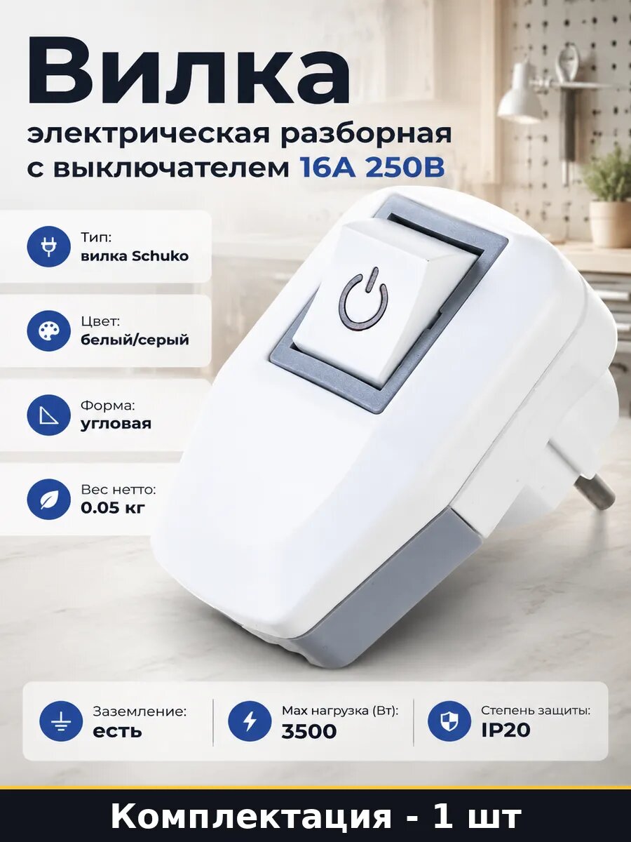 Вилка электрическая разборная с выключателем 16А 250В