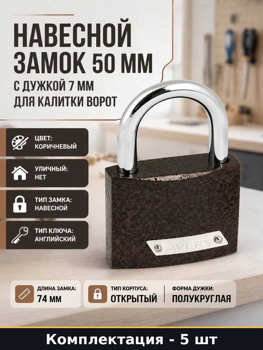 Комплект замков навесных 5 шт под один ключ коричневый 50 мм