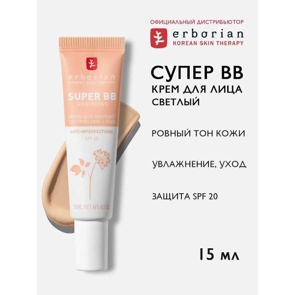 Erborian SUPER BB Крем для лица, Светлый, 15 мл