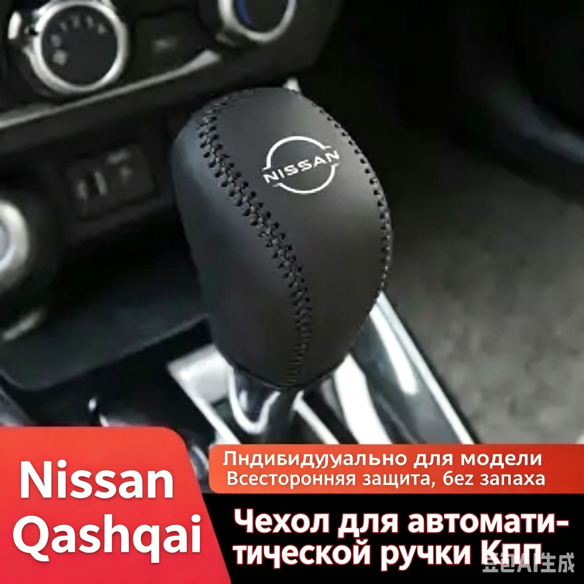 Кожаный чехол на рычаг КПП для Nissan АКПП защитный, точная посадка, простая установка