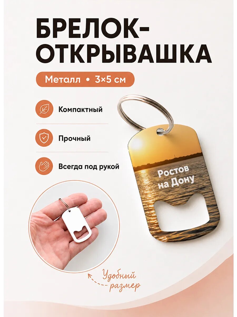 Брелок открывашка "Золотой Закат Над Доном"
