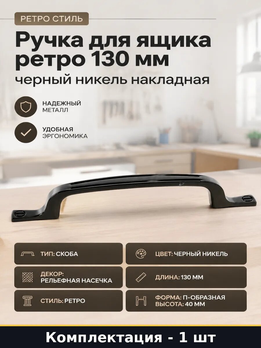 Ручка для ящика ретро 130 мм черный никель накладная
