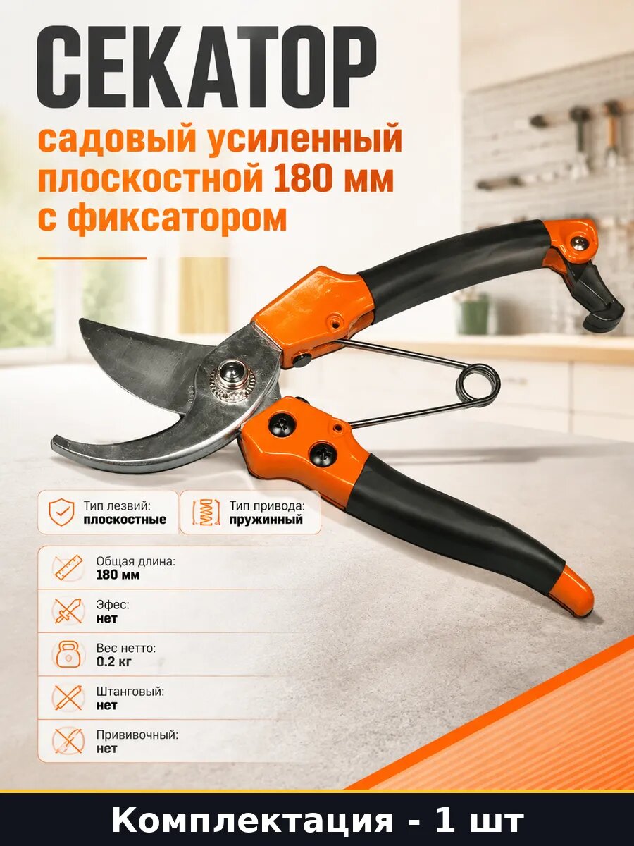Секатор садовый усиленный плоскостной 180 мм с фиксатором
