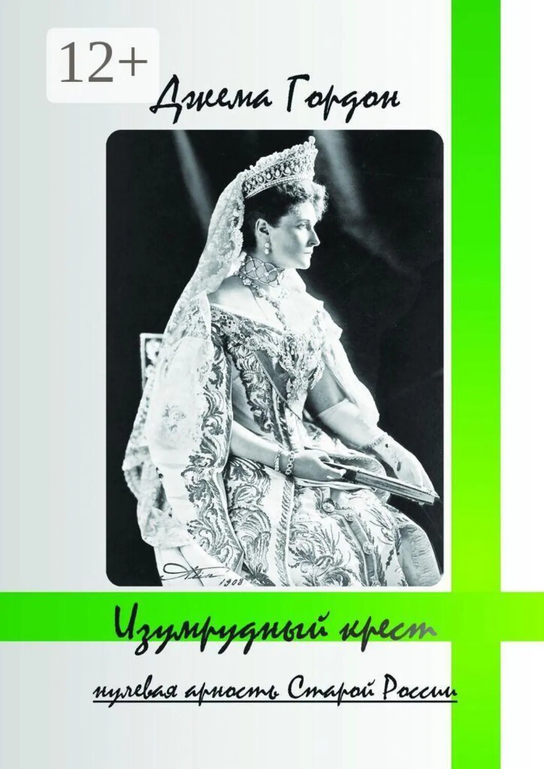 Изумрудный крест. Нулевая арность Старой России [Цифровая книга]