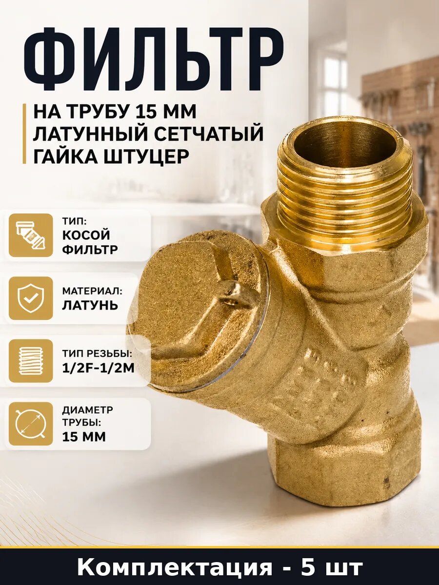 Косой фильтр 15 мм гайка штуцер латунный для воды комплект 5