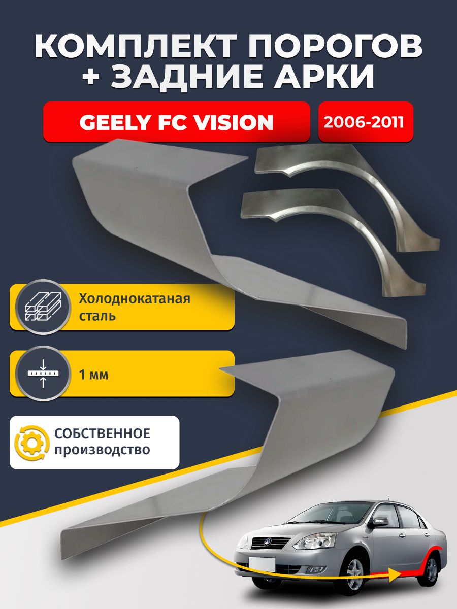 Комплект задних ремонтных арок, 0.8 мм и комплект порогов 1 мм для Geely FC Vision 2006 - 2011 седан (Джили Вижн). Холоднокатаная сталь. Кузовной ремонт.