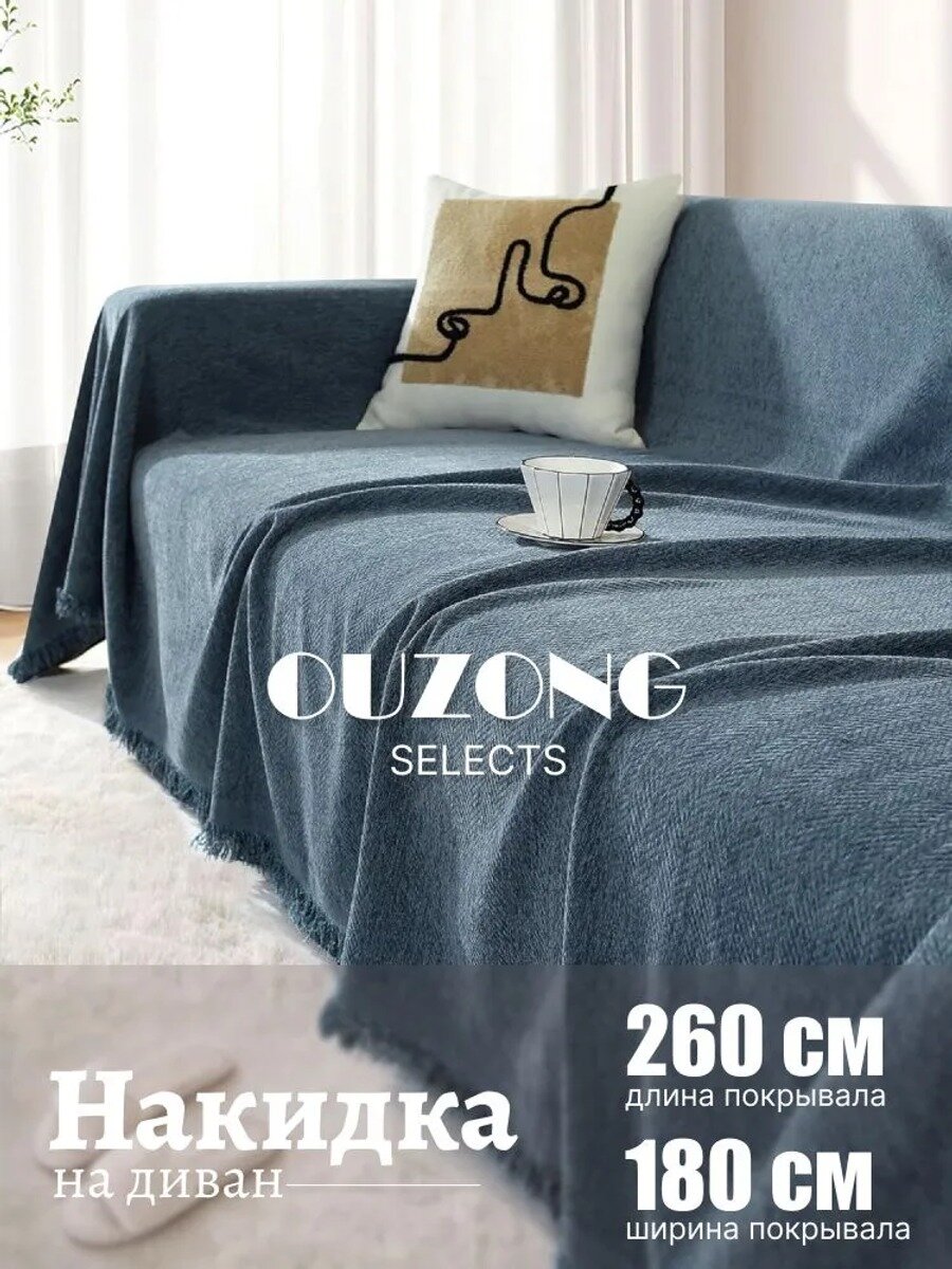 Покрывало на диван Ouzong Selects из полиэстера и микрошенилла, светло-голубое, 260 см х 180 см