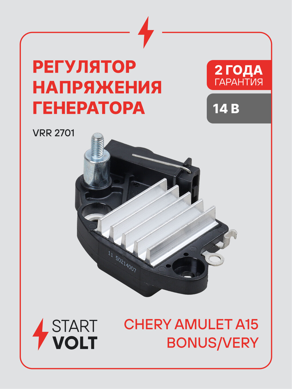 Регулятор напряжения генератора для автомобилей Chery Amulet A15 (06-)/Bonus (06-)/Very (06-) 1.5i VRR 2701 StartVolt
