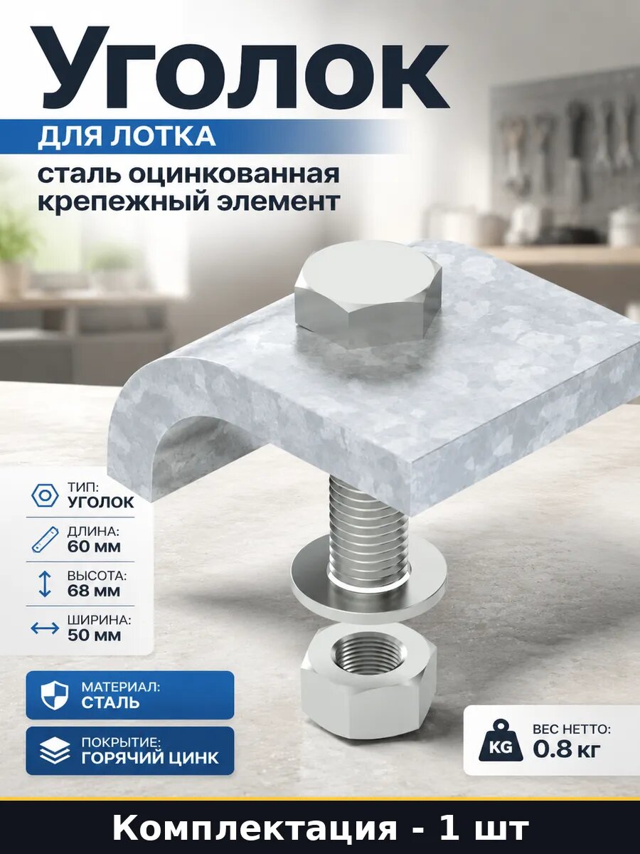 Уголок для лотка сталь оцинкованная крепежный элемент