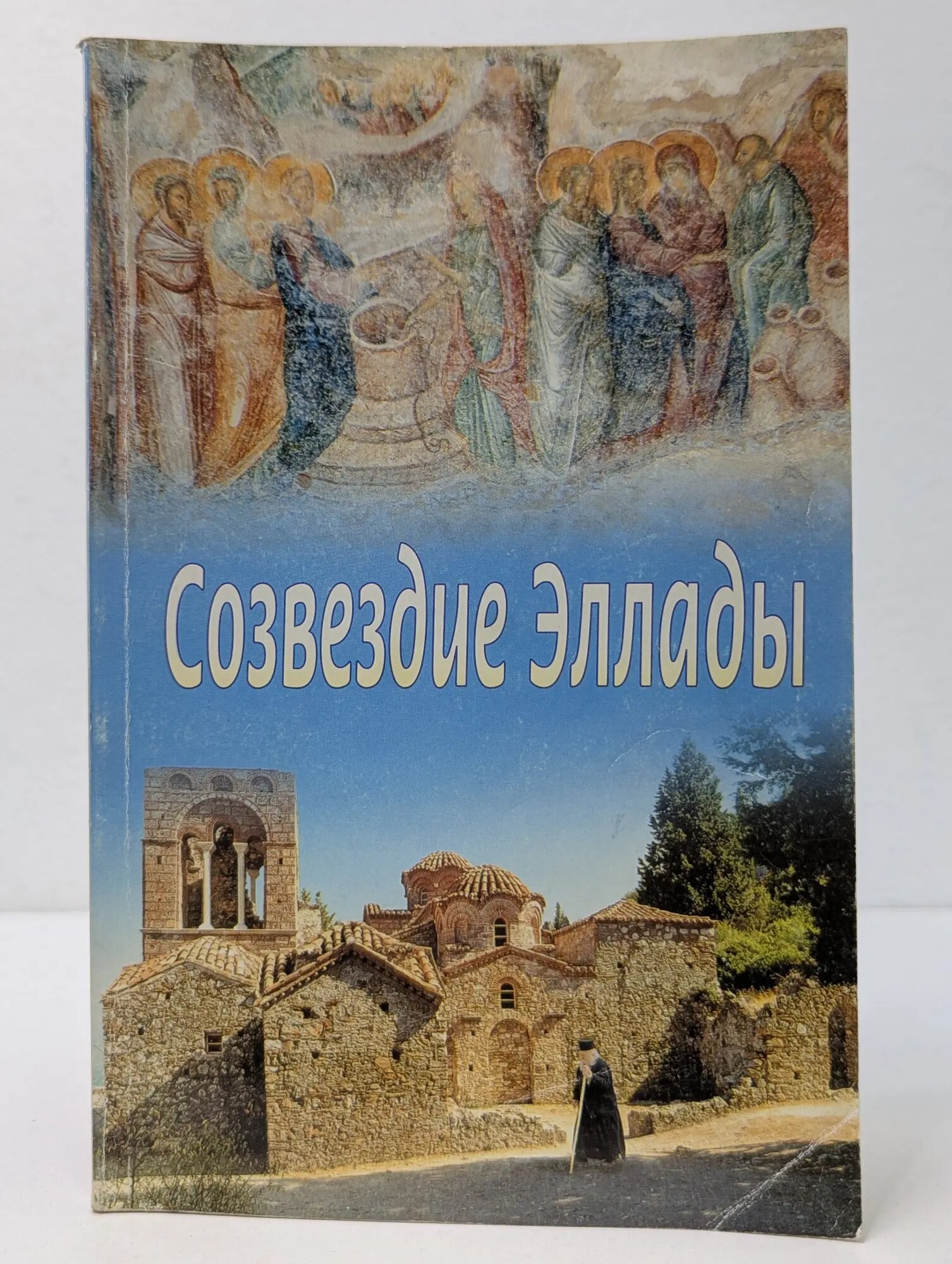 Созвездие Эллады. Современные греческие подвижники благочестия Сборник 2003