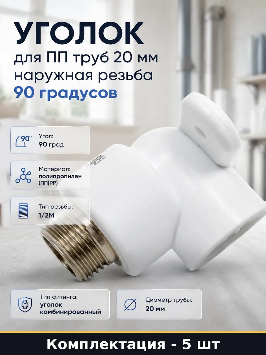 Соединитель полипропиленовый 20мм 1/2 НР 90 гр комплект 5 шт
